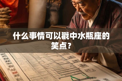 什么事情可以戳中水瓶座的笑点？
