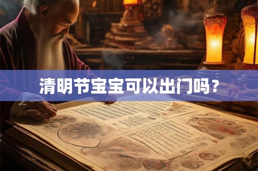 清明节宝宝可以出门吗？