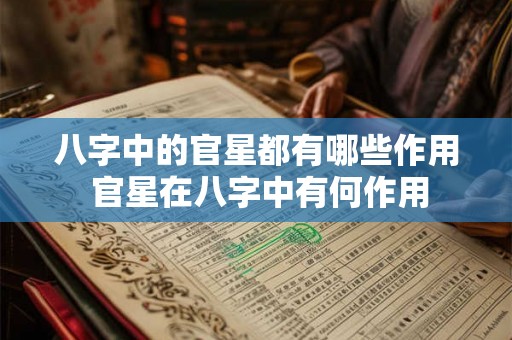 八字中的官星都有哪些作用 官星在八字中有何作用