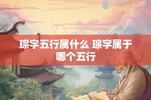 琮字五行属什么 琮字属于哪个五行
