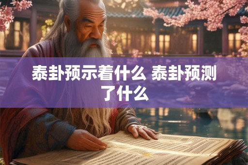 泰卦预示着什么 泰卦预测了什么