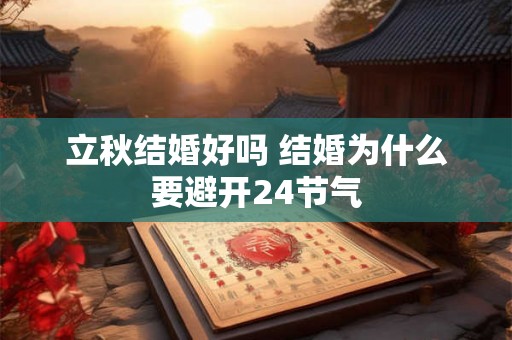 立秋结婚好吗 结婚为什么要避开24节气