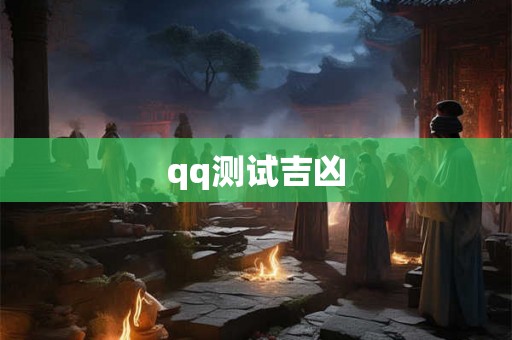 qq测试吉凶