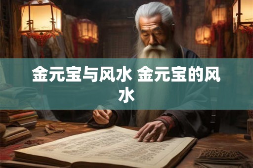金元宝与风水 金元宝的风水 金元宝与风水 金元宝的风水