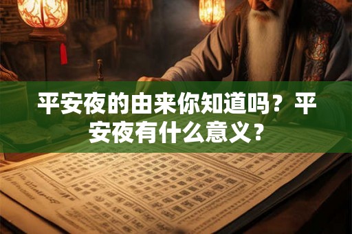 平安夜的由来你知道吗？平安夜有什么意义？