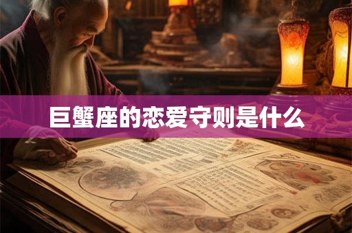 巨蟹座的恋爱守则是什么