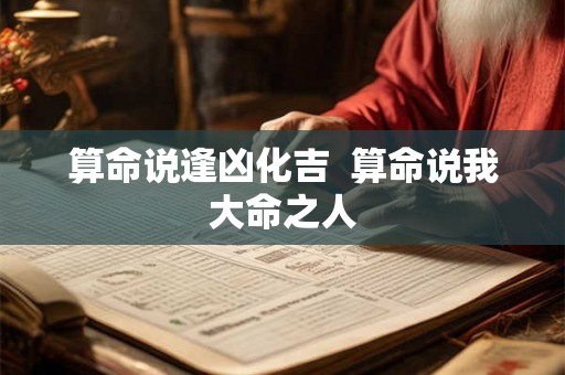 算命说逢凶化吉  算命说我大命之人