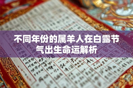 不同年份的属羊人在白露节气出生命运解析