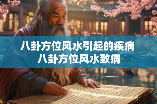 八卦方位风水引起的疾病 八卦方位风水致病