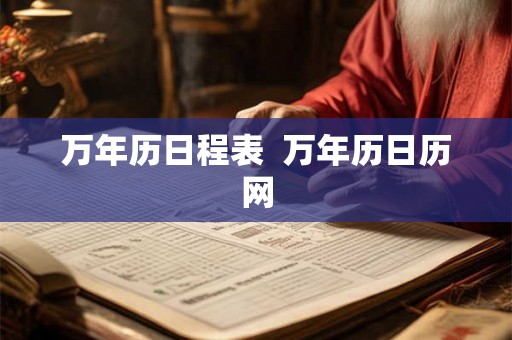 万年历日程表  万年历日历网