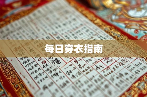 每日穿衣指南