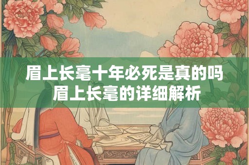 眉上长毫十年必死是真的吗 眉上长毫的详细解析
