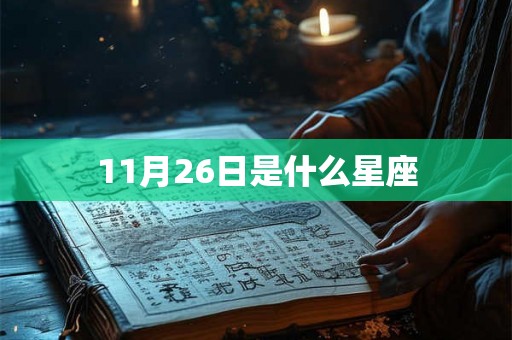 11月26日是什么星座