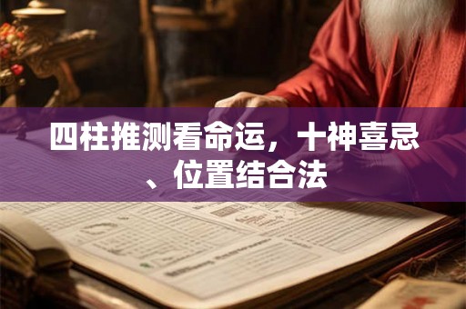 四柱推测看命运，十神喜忌、位置结合法