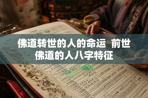 佛道转世的人的命运  前世佛道的人八字特征