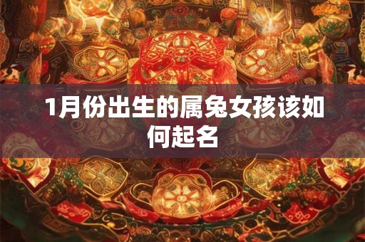1月份出生的属兔女孩该如何起名