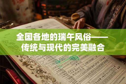 全国各地的瑞午风俗—— 传统与现代的完美融合
