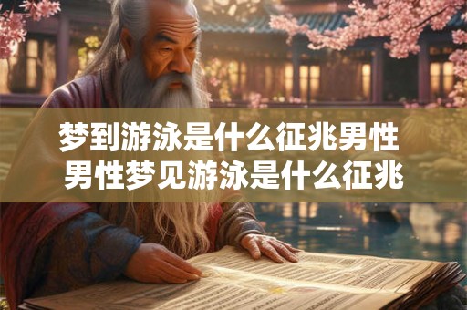梦到游泳是什么征兆男性 男性梦见游泳是什么征兆