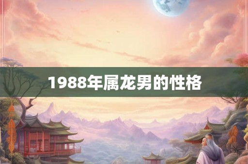 1988年属龙男的性格