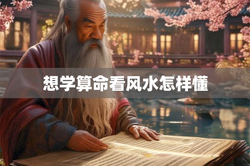 想学算命看风水怎样懂