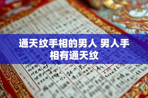 通天纹手相的男人 男人手相有通天纹 通天纹手相的男人 男人手相有通天纹