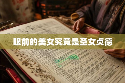 眼前的美女究竟是圣女贞德