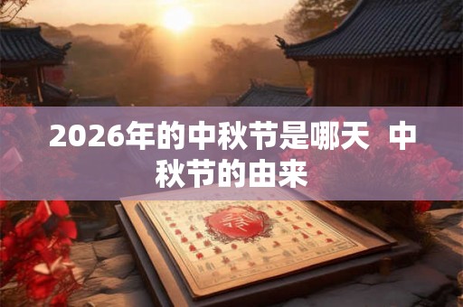 2026年的中秋节是哪天  中秋节的由来