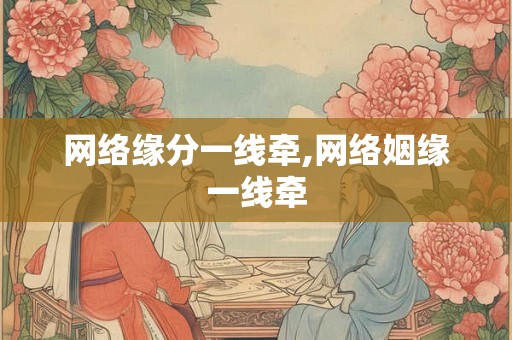 网络缘分一线牵,网络姻缘一线牵