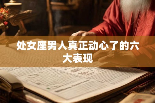 处女座男人真正动心了的六大表现