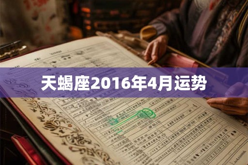 天蝎座2016年4月运势