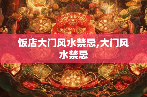 饭店大门风水禁忌,大门风水禁忌