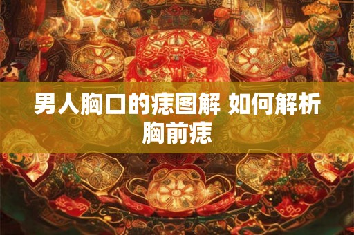 男人胸口的痣图解 如何解析胸前痣