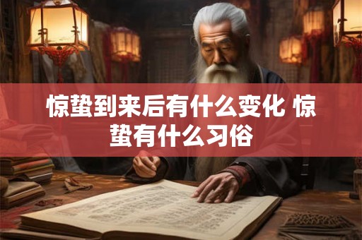 惊蛰到来后有什么变化 惊蛰有什么习俗
