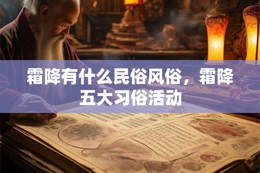 霜降有什么民俗风俗，霜降五大习俗活动
