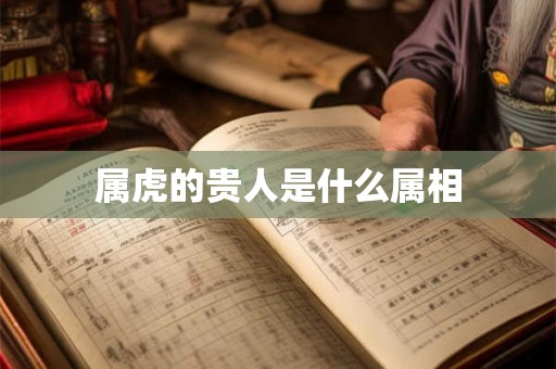 属虎的贵人是什么属相