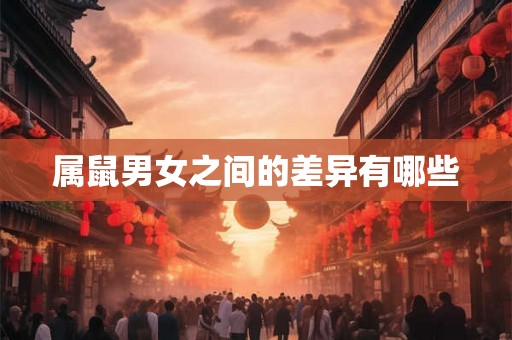 属鼠男女之间的差异有哪些
