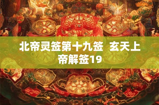 北帝灵签第十九签  玄天上帝解签19