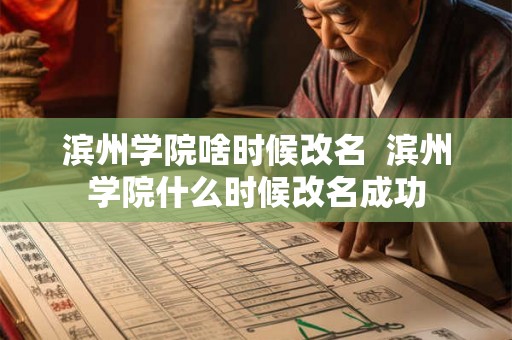 滨州学院啥时候改名  滨州学院什么时候改名成功