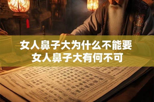 女人鼻子大为什么不能要 女人鼻子大有何不可