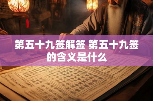 第五十九签解签 第五十九签的含义是什么