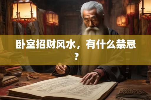 卧室招财风水，有什么禁忌？