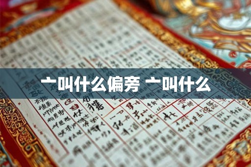 亠叫什么偏旁 亠叫什么
