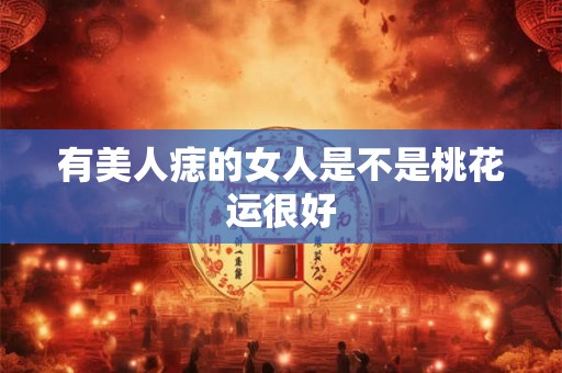 有美人痣的女人是不是桃花运很好