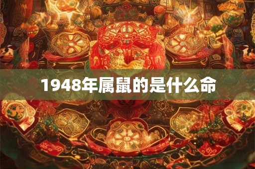 1948年属鼠的是什么命