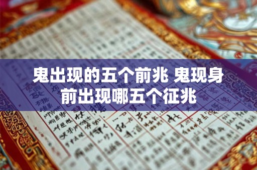 鬼出现的五个前兆 鬼现身前出现哪五个征兆