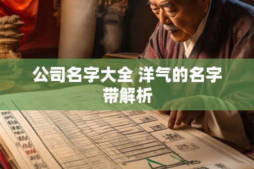 公司名字大全 洋气的名字带解析