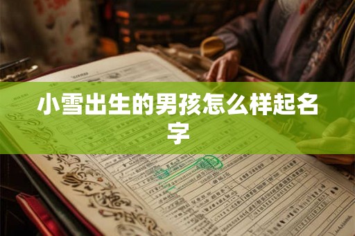 小雪出生的男孩怎么样起名字