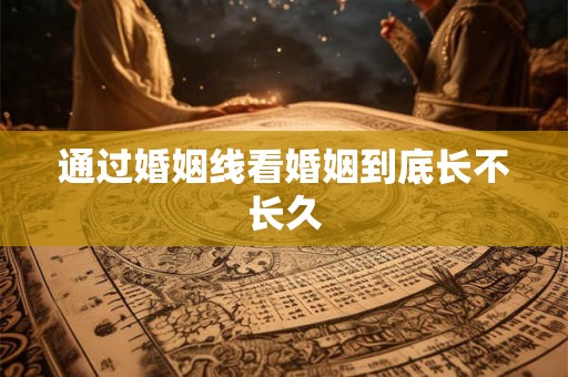通过婚姻线看婚姻到底长不长久