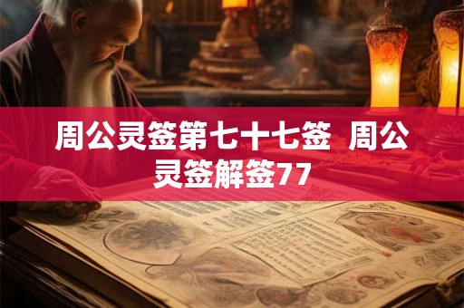 周公灵签第七十七签  周公灵签解签77