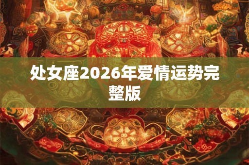 处女座2026年爱情运势完整版